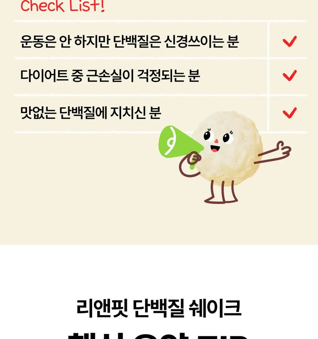 [홍진경 PICK] 리앤핏 단백질쉐이크 45g 5종 택1 상세페이지 42